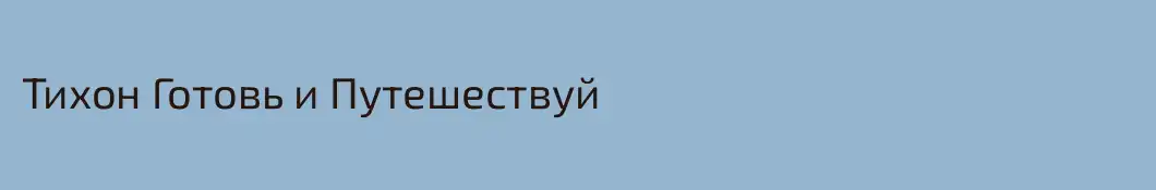 Тихон Готовь и Путешествуй